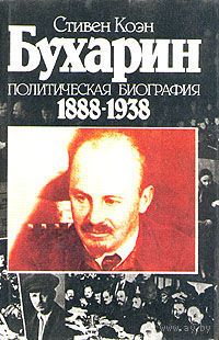 Коэн. Бухарин. Политическая биография 1888-1938