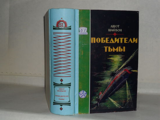Ашот Шайбон. Победители тьмы: Научно-фантастический роман. Серия: Фантастика. Приключения.