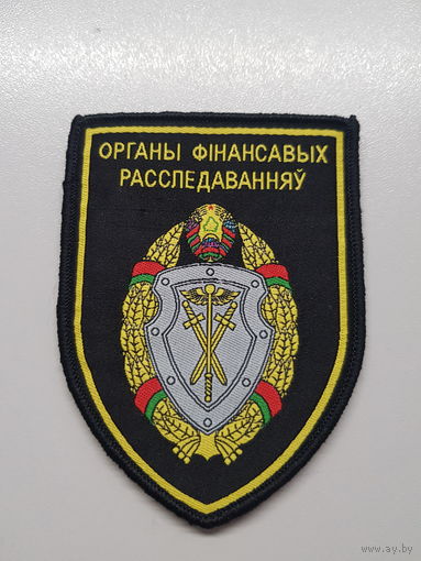 Шеврон органы финансовых расследований комитет государственного контроля Беларусь