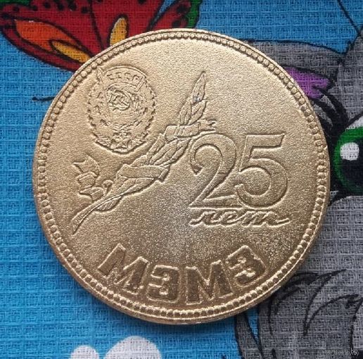 Медаль "25 лет МЗМЗ". Декабрь 1952-1977 г. Минск.