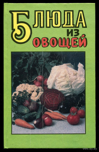 Т. Мелешкевич. Блюда из овощей. Книга кулинарных рецептов. (Д)