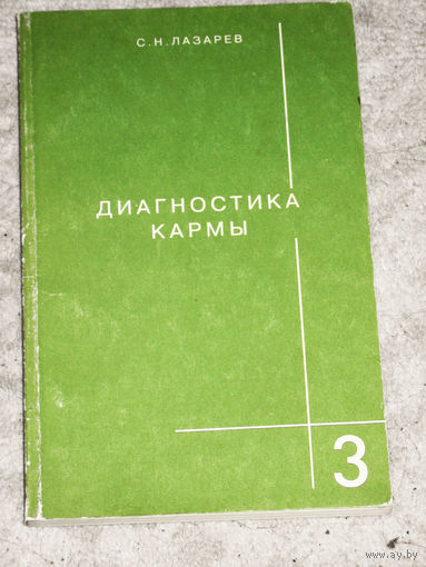 С.Н.Лазарев Диагностика кармы. Книга 3.