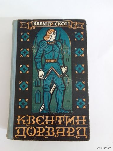 Вальтер Скотт Квентин Дорвард  1969г