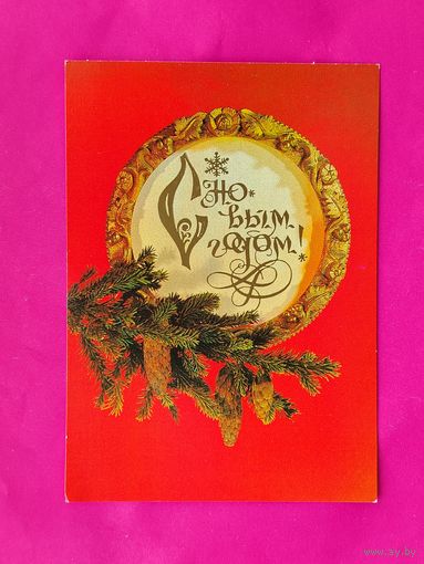 С новым годом! Чистая. 1982 года. Дергилев. #130.