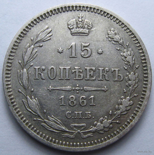 15 КОПЕЕК 1861 СПБ-ФБ ШТЕМПЕЛЬНЫЙ БЛЕСК, КЛАДОВЫЙ СОХРАН