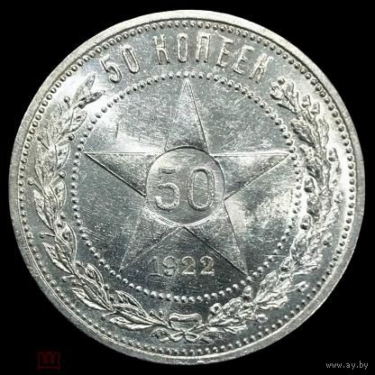 50 копеек 1922 пл РСФСР. Яркий штемпельный блеск!