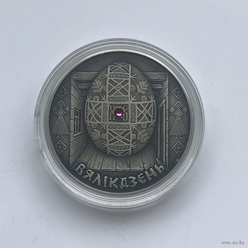 Пасха Вяликдзень 20 рублей 2005