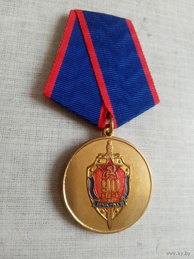 Медаль. 90 лет КГБ. Ветеран.