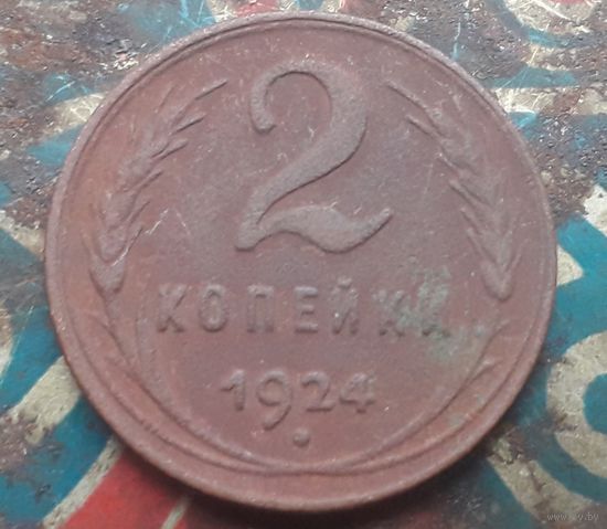 2 копейки 1924 года