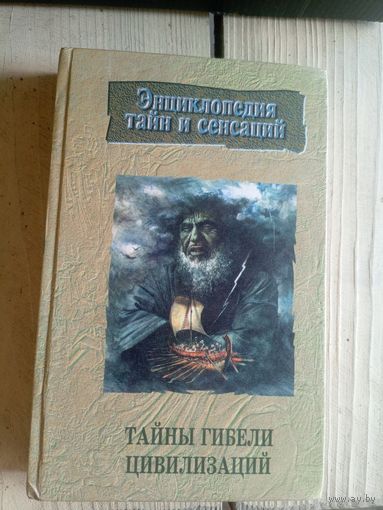 Энциклопедия тайн и сенсаций"Тайны гибели цивилизаций"\7д