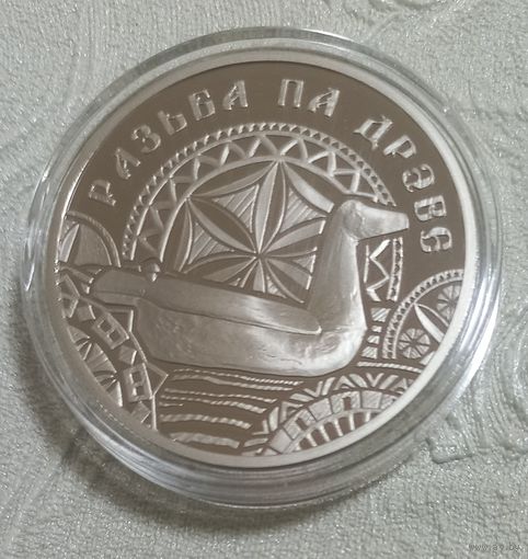 Резьба по дереву. 1 рубль.