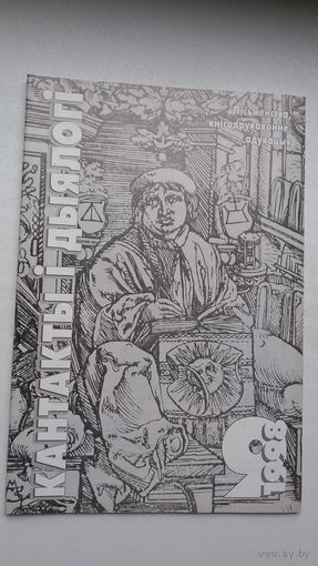 Кантакты і дыялогі. 1998-9