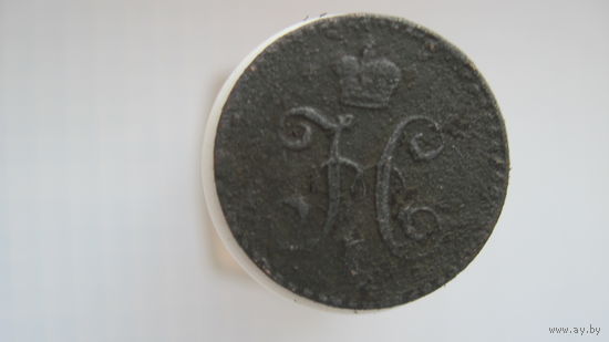 1/4 копейки серебром 1840 г.