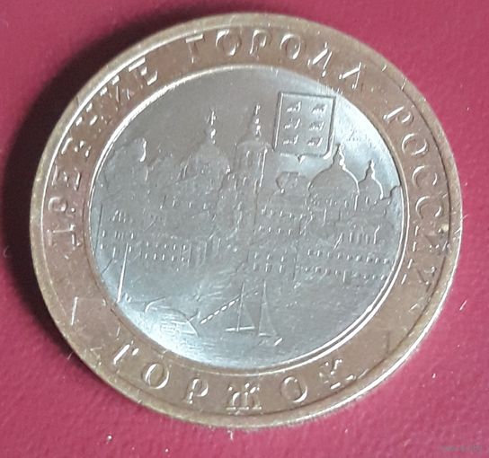 10 рублей 2006 РФ Торжок