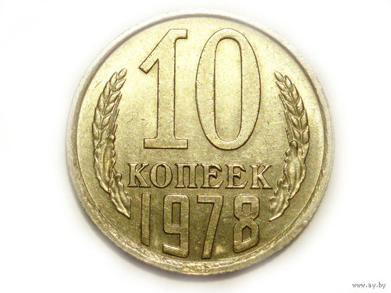 10 копеек 1978 aUNC