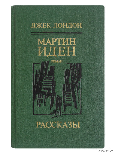 Джек Лондон. Мартин Иден.