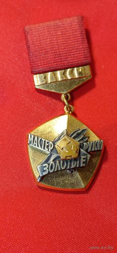 Знак ВЛКСМ Мастер золотые руки