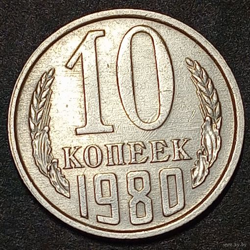 10 копеек 1980 брак раскол и соударение на аверсе и реверсе