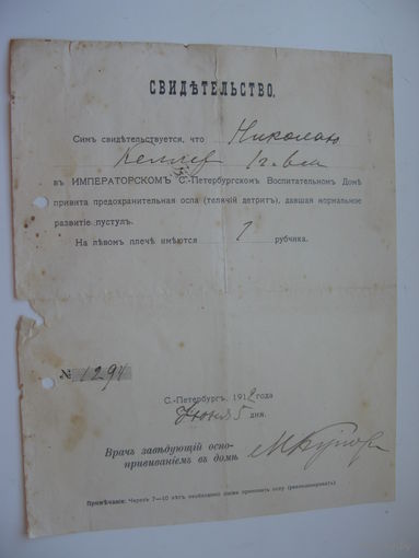 1912 г. Свидетельство о прививке ОСПЫ
