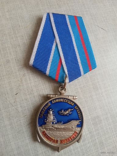 Медаль. Тяжёлый авианесущий крейсер Адмирал Кузнецов.