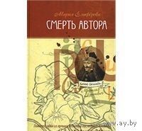 Елиферова. Смерть автора