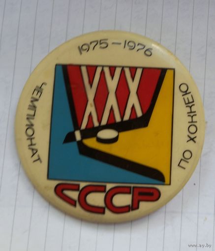 РЕДКИЙ Значок "XXХ Чемпионат СССР По Хоккею"