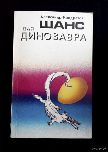 Шанс для динозавра. Александр Кондратов #0167-4