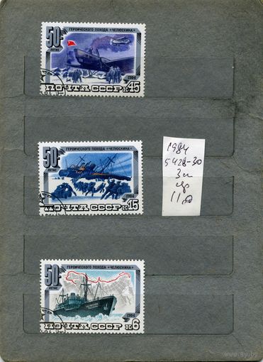СССР, 1984, 50-лет походу челюскин   серия 3м,  1984(на "СКАНЕ" справочно приведены номера и цены по ЗАГОРСКОМУ))