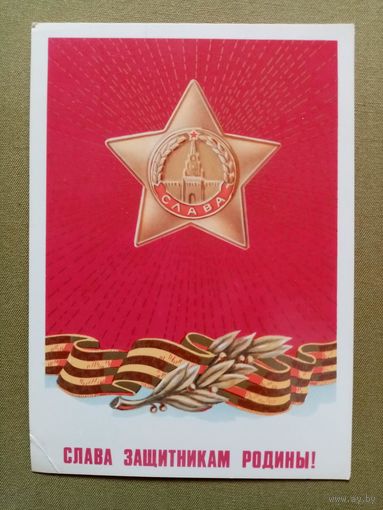 Щедрин 23 февраля 1982 Слава защитникам Родины! чистая