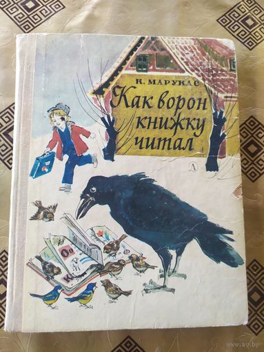 К. Марукас. Как ворон книжку читал // Иллюстратор: Т. Горб\054