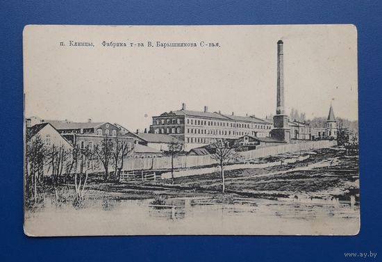 Российская Империя до 1917г. Почтовая карточка. Клинцы. Фабрика тов-ва Барышникова.