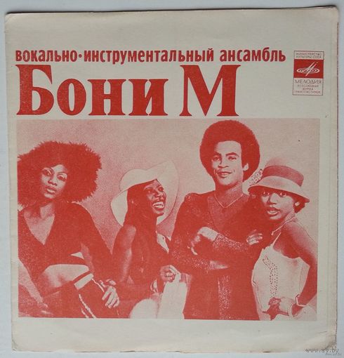 Флекси Бони М - Апельсин (1979.04/05)
