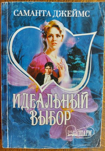 ИДЕАЛЬНЫЙ ВЫБОР.  Саманта Джеймс