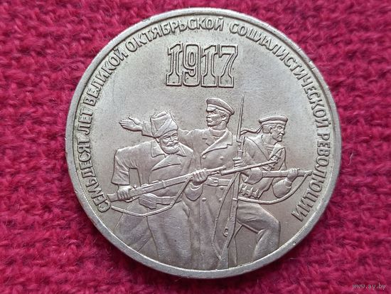 3 рубля 1987 г. 70 лет Октябрьской Революции.