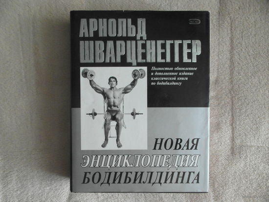 Шварцнеггер А. Новая энциклопедия бодибилдинга. М. Эксмо 2006 г.