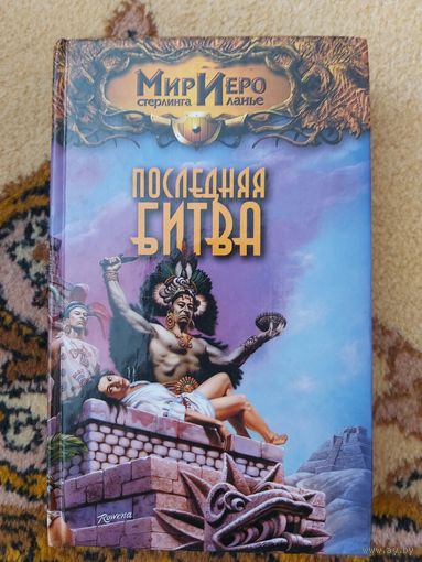 Михаил Ахманов  Последняя битва