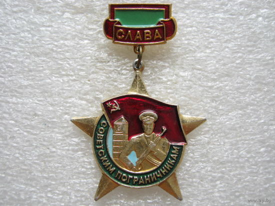 Слава советским пограничникам.