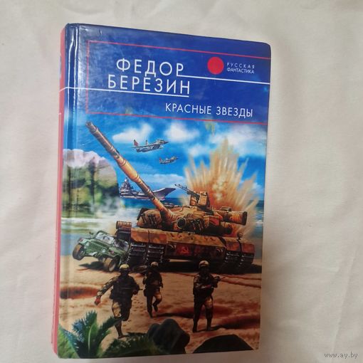 Красные звезды. Фёдор Березин Фантастический боевик.