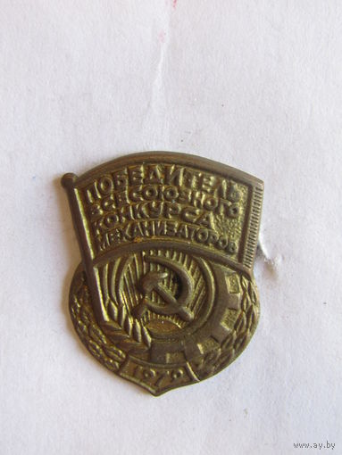 Значок. Знак. "Победитель Всесоюзного конкурса механизаторов". 1979-й год. Тяжелый. Оригинал. СССР.