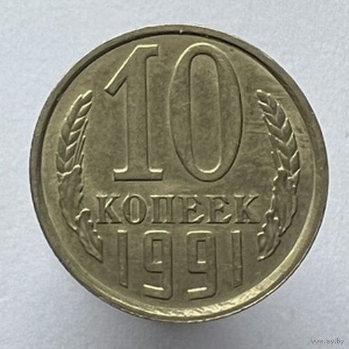 10 копеек 1991 года Л