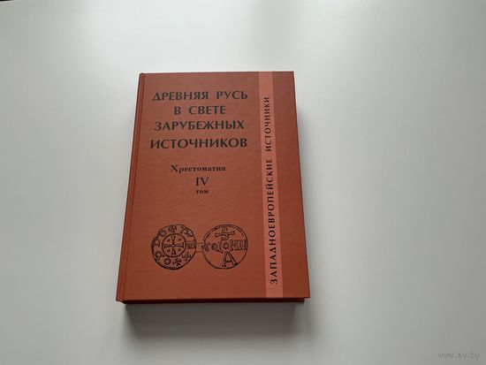 Древняя Русь в свете зарубежных источников.