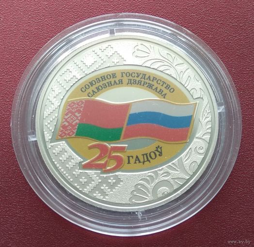 Договор о создании Союзного государства. 25 лет. 1 рубль. 2024 год