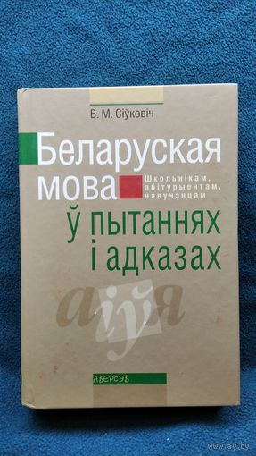 В.М. Сіўковіч  Беларуская мова ў пытаннях і адказах