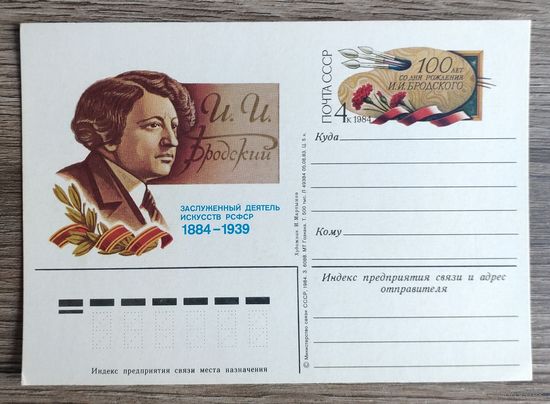 СССР.Почтовая карточка с ОМ.1984. "100 лет со дня рождения И.И.Бродского"