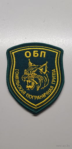 Шеврон отдел повышенной боевой готовности Гомельская пограничная группа Беларусь