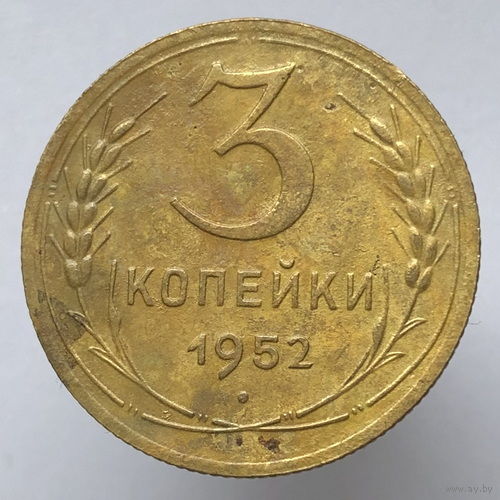 3 копейки 1952 года