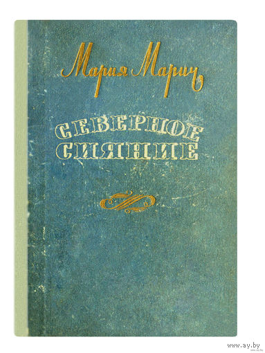 Мария Марич. Северное сияние. (1958г.)