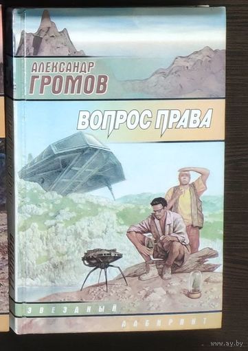 Александр Громов. Вопрос права (Менуэт святого Витта) Серия Звездный лабиринт