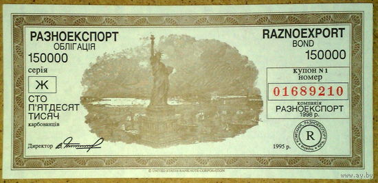 Украина Разноэкспорт 150000 карбованцев 1992г