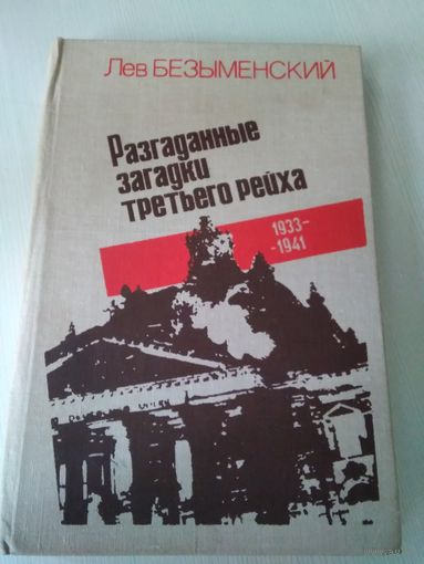 Разгаданные загадки третьего рейха. 1933-1941. Книга не только о прошлом /51